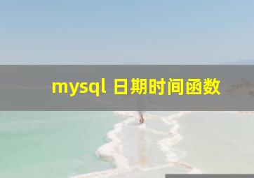 mysql 日期时间函数